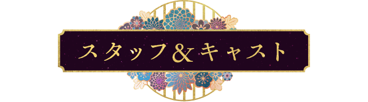 スタッフ&キャスト